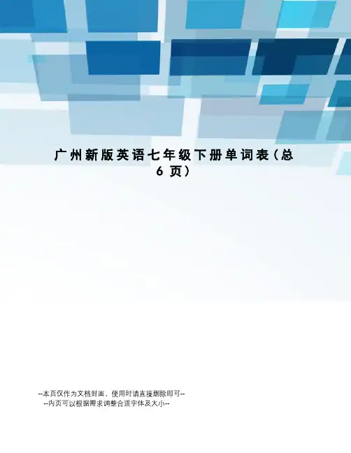广州新版英语七年级下册单词表