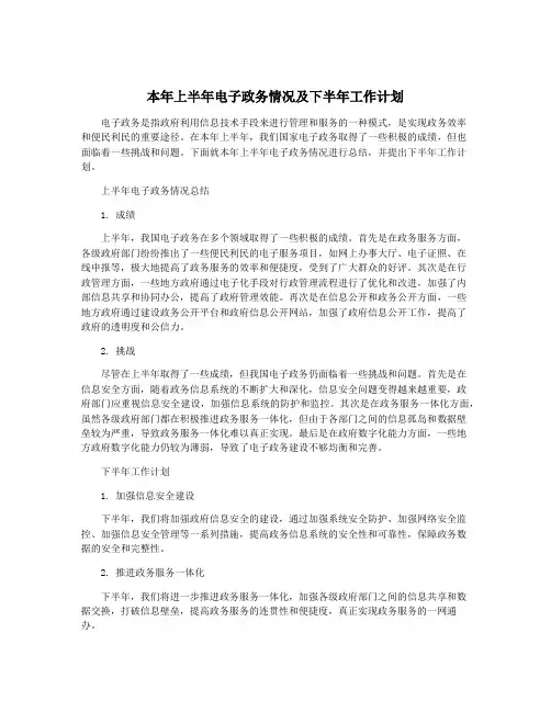 本年上半年电子政务情况及下半年工作计划