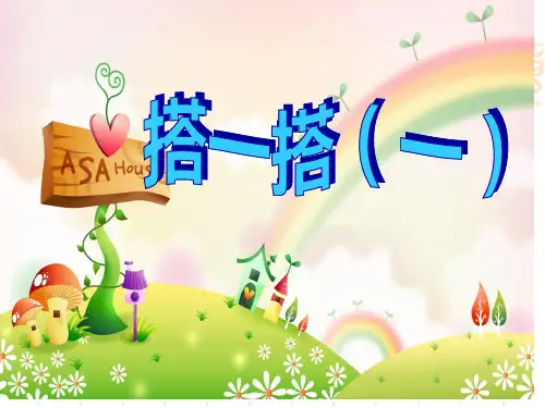 北师大版二年级数学下册《搭一搭(一)》省名师优质课赛课获奖课件市赛课一等奖课件