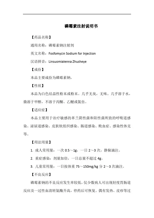 磷霉素注射说明书