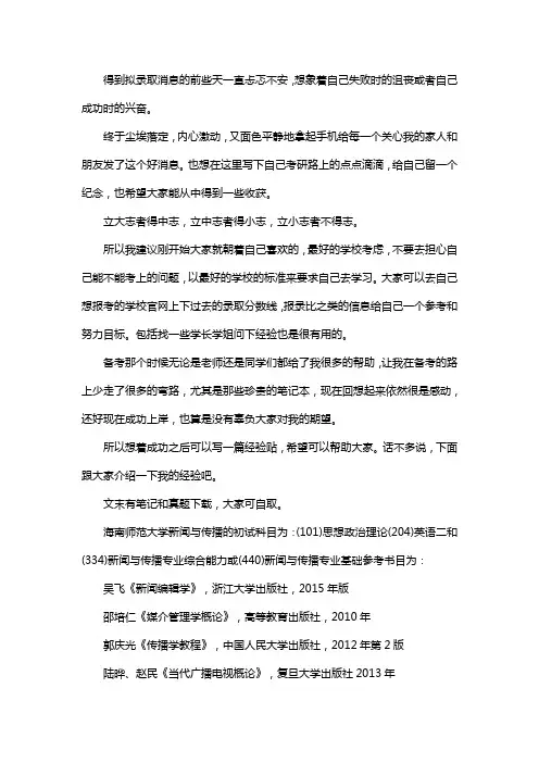 新版海南师范大学新闻与传播考研经验考研参考书考研真题