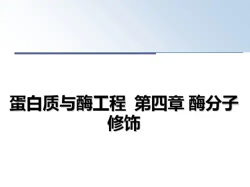最新蛋白质与酶工程  第四章 酶分子修饰教学讲义PPT课件