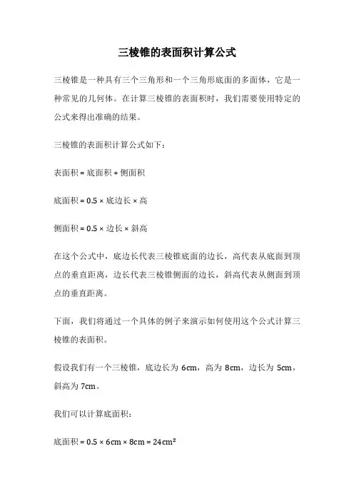 三棱锥的表面积计算公式