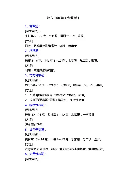 经方100首（背诵版）