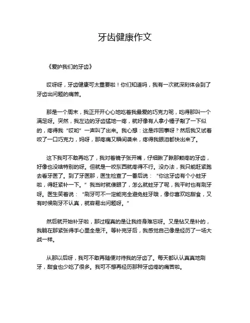 牙齿健康作文