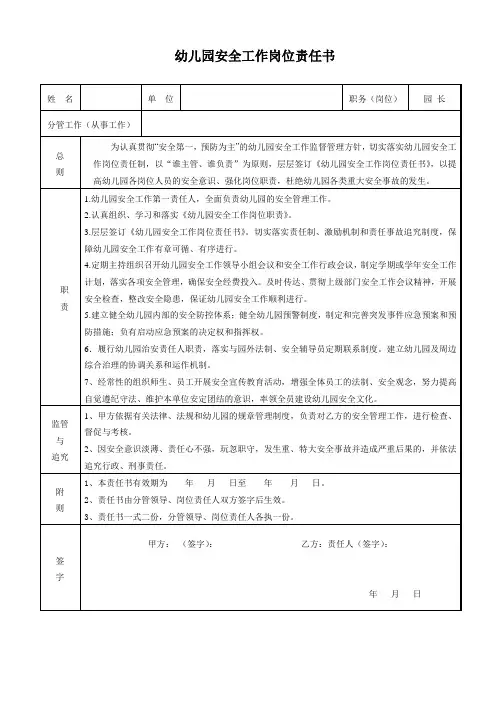 幼儿园各种岗位安全工作岗位责任书