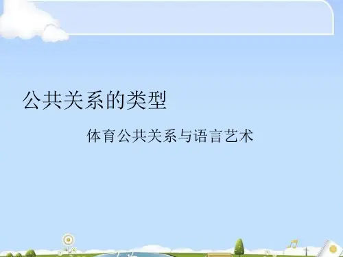 公共关系的类型与案例分析(ppt 24页)