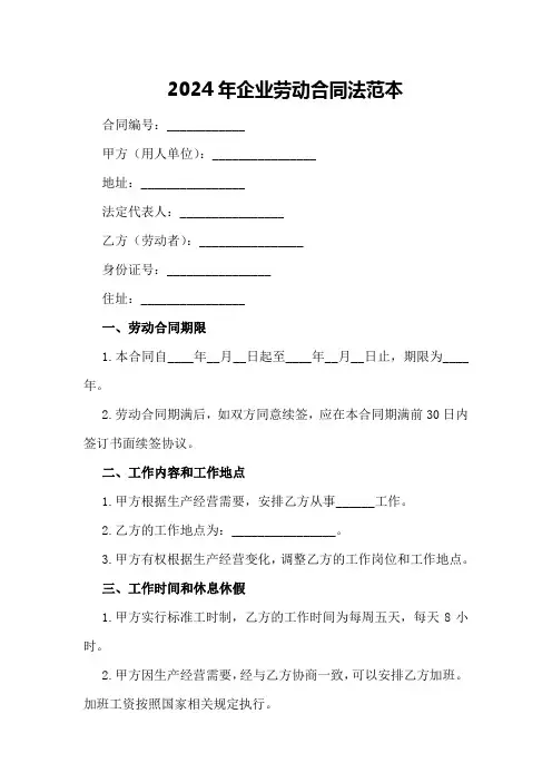 2024年企业劳动合同法范本