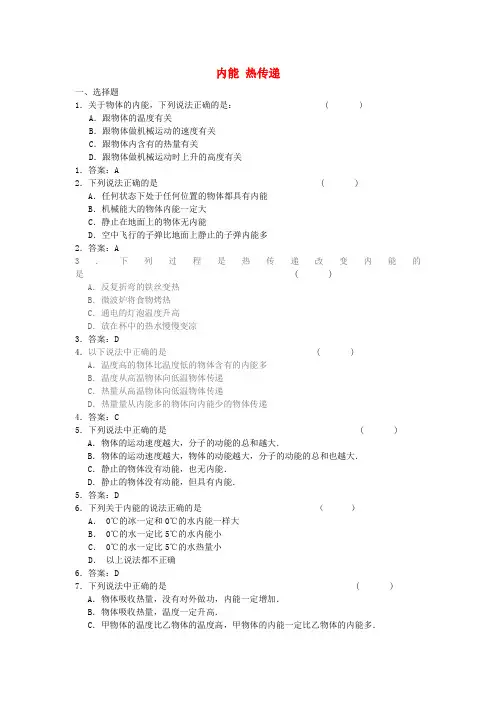 九年级物理上册 12.2《内能 热传递》练习题 (新版)苏科版