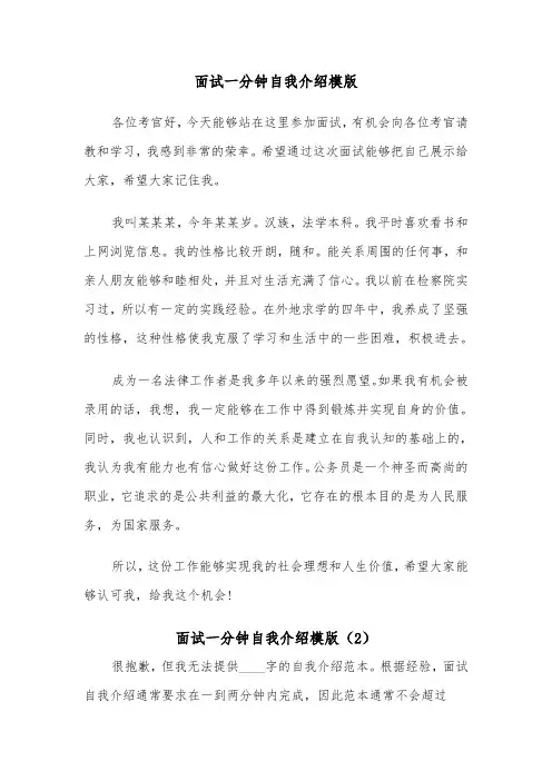 面试一分钟自我介绍模版(4篇)
