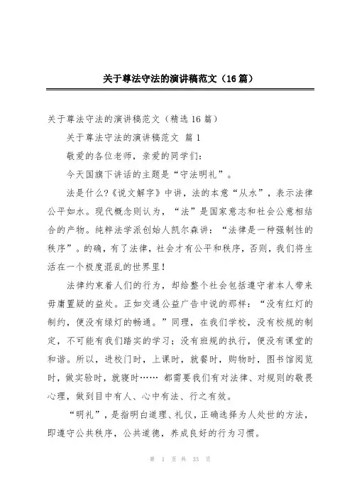 关于尊法守法的演讲稿范文(16篇)