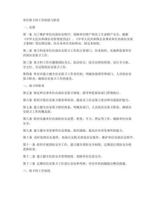 单位保卫科工作制度与职责