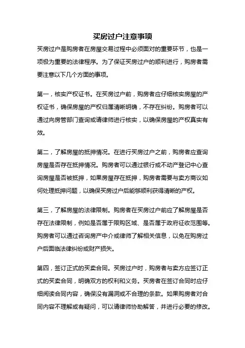 买房过户注意事项
