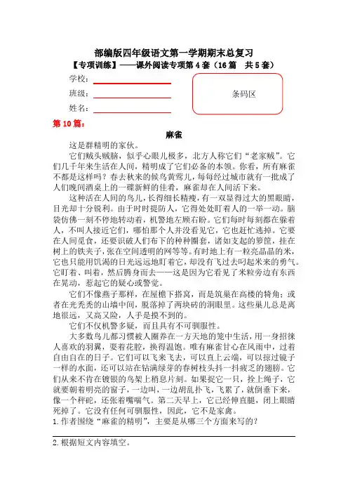 【期末复习专项训练】小学语文四年级上册期末总复习《课外阅读专项练习第4套》(16篇,共5套)附答案