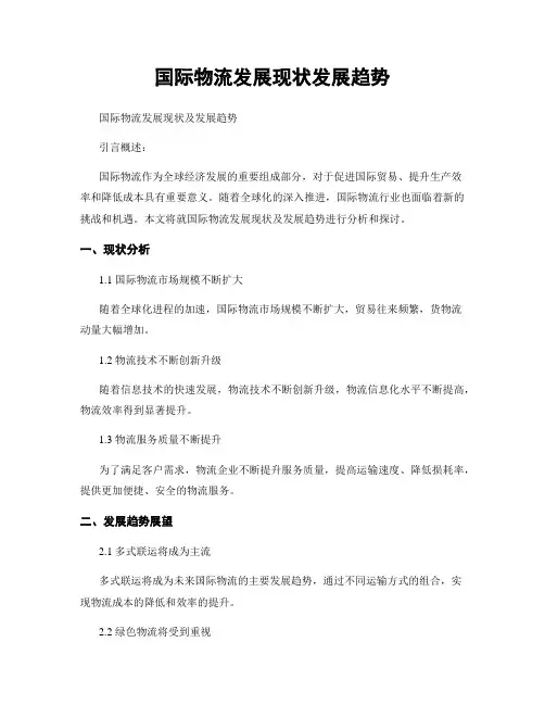 国际物流发展现状发展趋势