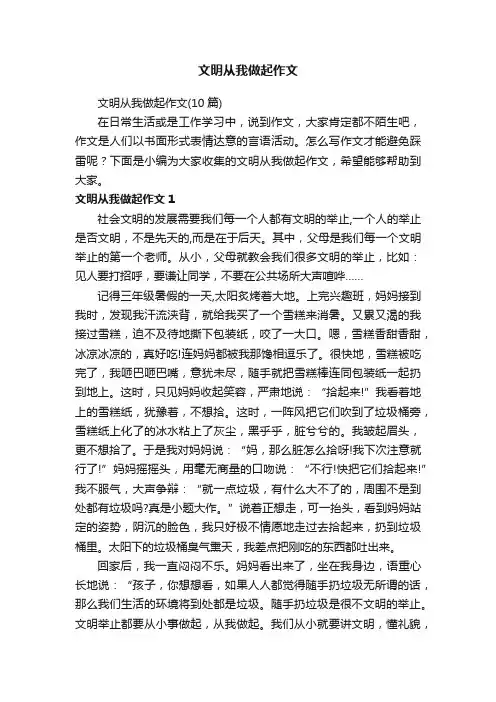 文明从我做起作文（10篇）