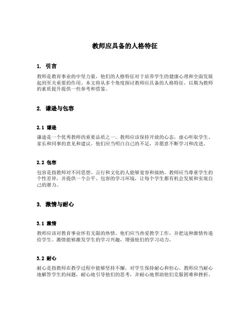 教师应具备的人格特征