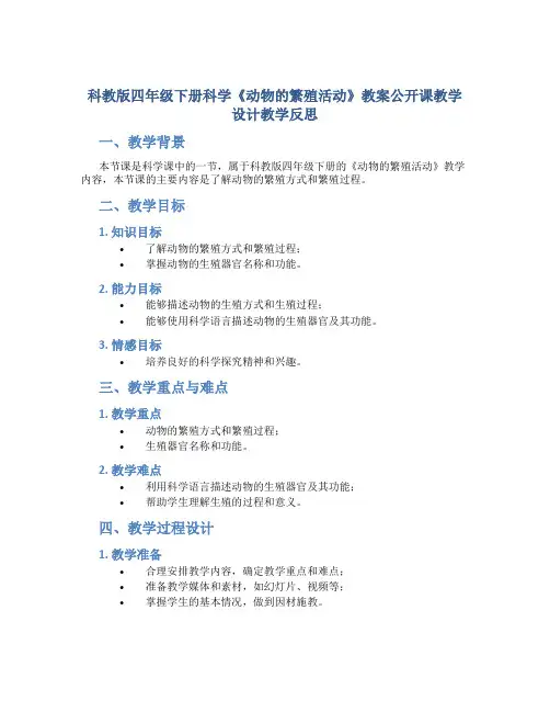 科教版四年级下册科学《动物的繁殖活动》教案公开课教学设计教学反思