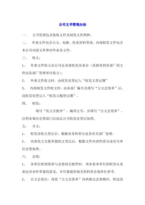 公司文书管理办法