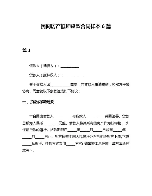 民间房产抵押贷款合同样本6篇