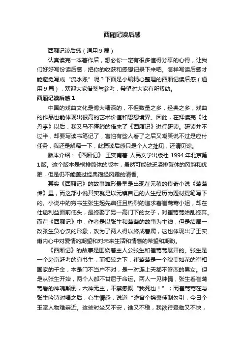 西厢记读后感（通用9篇）