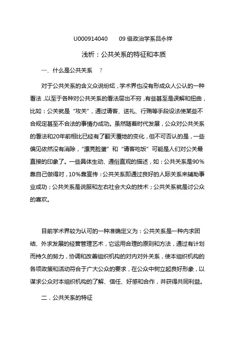 对公共关系特征和本质的认识