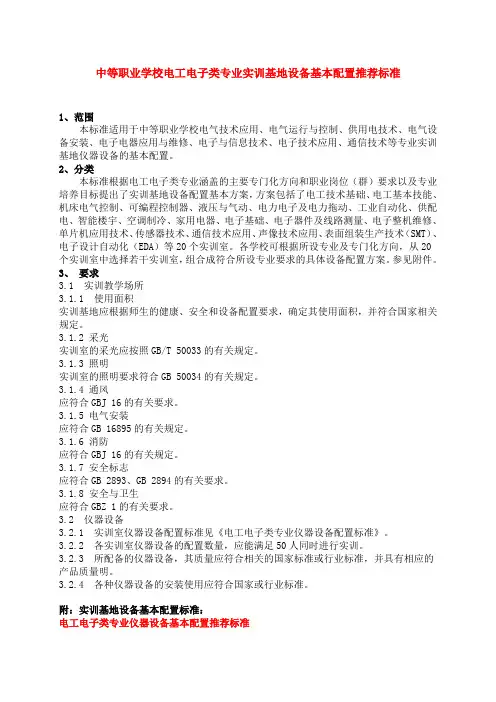 中等职业学校电工电子类专业实训基地设备基本配置推荐标准