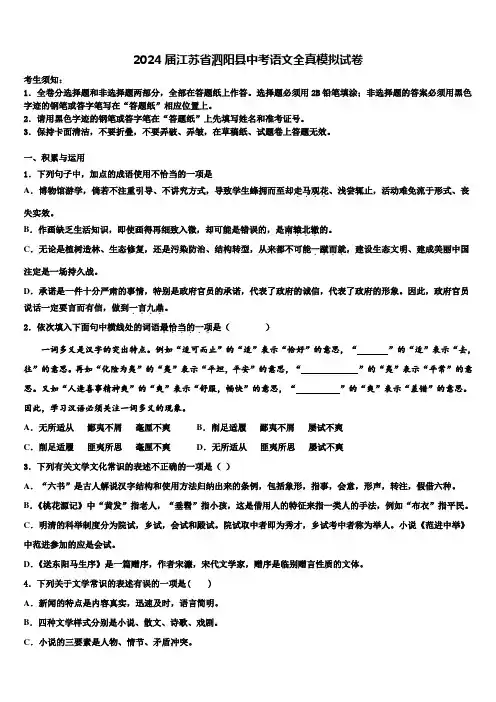 2024届江苏省泗阳县中考语文全真模拟试卷含解析