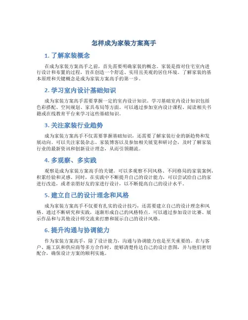 怎样成为家装方案高手