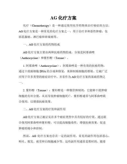 AG化疗方案