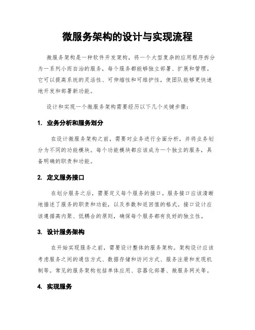 微服务架构的设计与实现流程