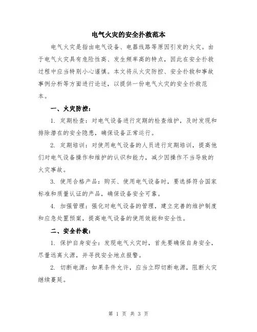 电气火灾的安全扑救范本