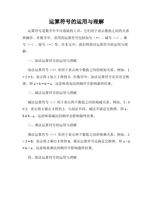 运算符号的运用与理解