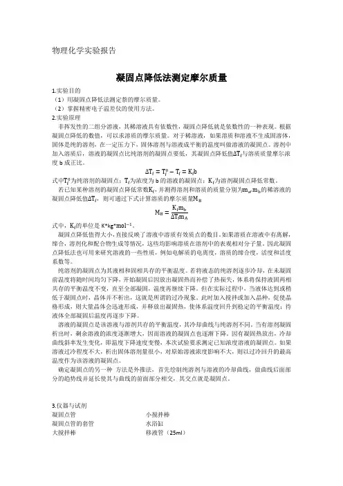 物理化学实验报告 凝固点法