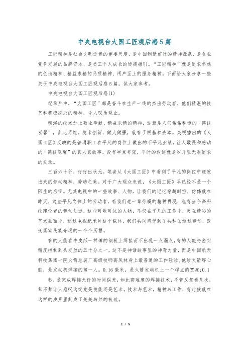 中央电视台大国工匠观后感5篇