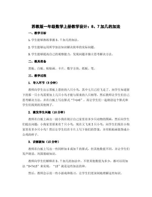 苏教版一年级数学上册教学设计：8、7加几的加法