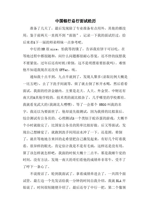 中国银行总行面试经历