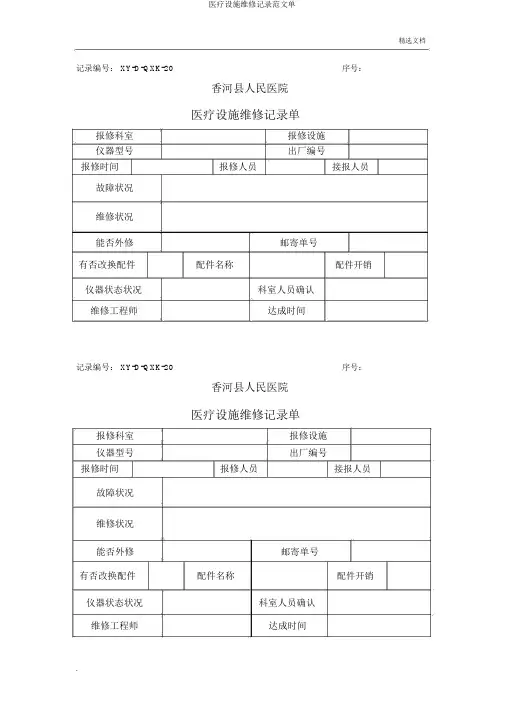 医疗设备维修记录范文单