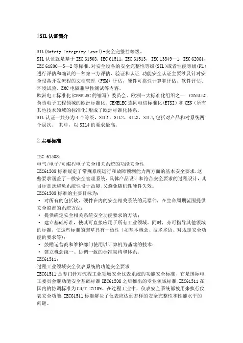 安全完整性等级认证(SIL)