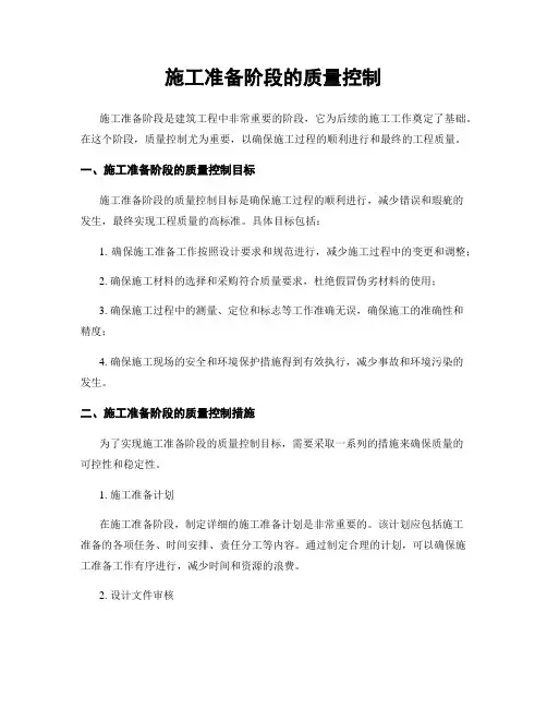 施工准备阶段的质量控制
