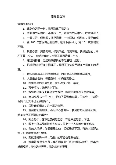 情书怎么写（精选15篇）