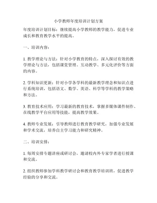 小学教师年度培训计划方案