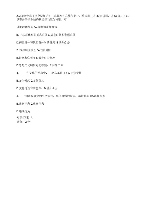 2023年西安交大社会学概论高起专在线作业及答案