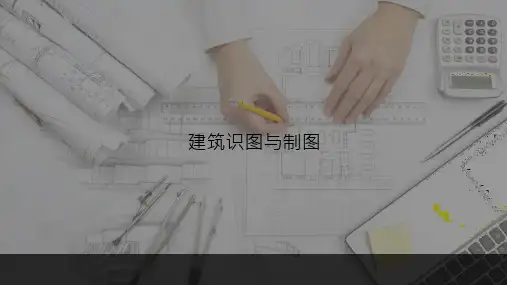 建筑识图与制图 课件(超全完整版)