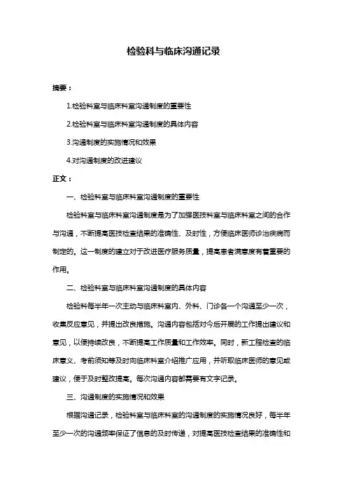 检验科与临床沟通记录