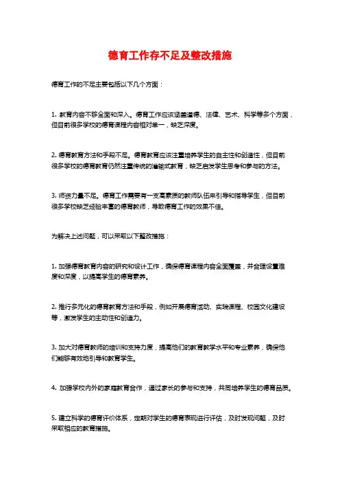 德育工作存不足及整改措施