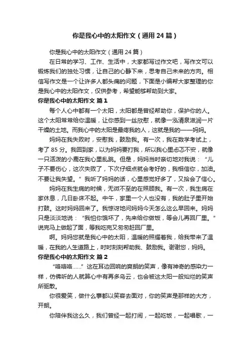 你是我心中的太阳作文（通用24篇）