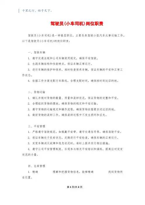驾驶员(小车司机)岗位职责