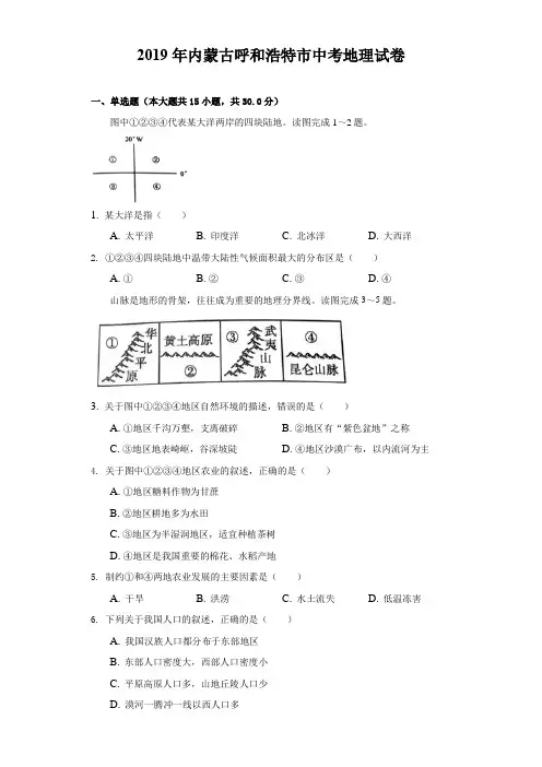 内蒙古呼和浩特市中考地理试卷Word版、解析版.docx