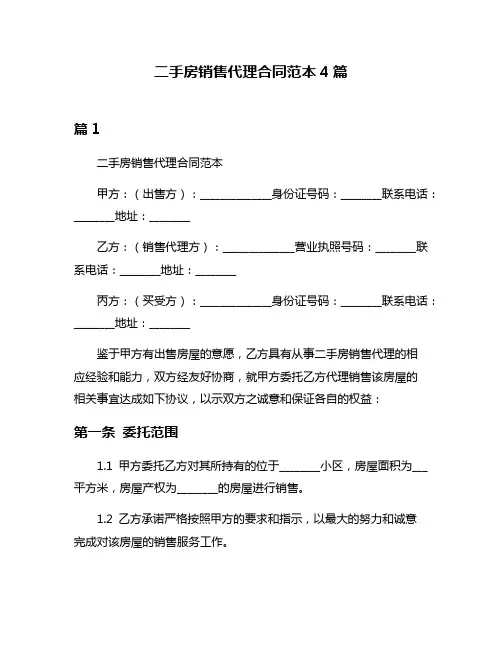 二手房销售代理合同范本4篇